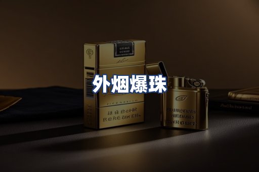 外烟爆珠